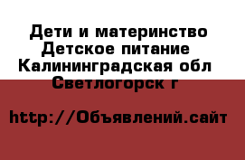 Дети и материнство Детское питание. Калининградская обл.,Светлогорск г.